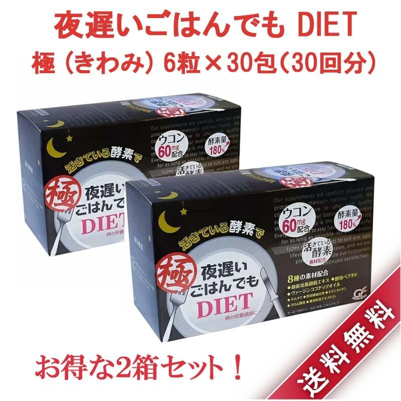 新谷酵素 夜遅いごはんでもDIET 極（きわみ） 6粒×30包 2箱 - 通販