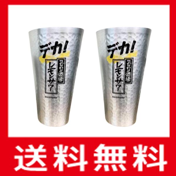 公式ショップ公式ショップサントリー SUNTORY こだわり酒場のレモンサワー デカタンブラー グラス 900ml 2個セット 食器、グラス、カトラリー こだわり酒場のレモンサワー デカタンブラー 900ml×2個