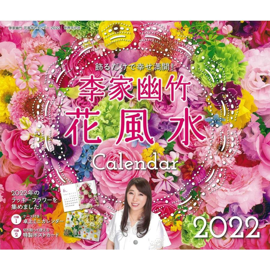 カレンダー22 李家幽竹 花風水飾るだけで幸せ満開 Select Shop Indivise 通販 Yahoo ショッピング
