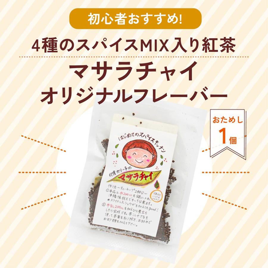 おためし1個入り】マサラチャイ 4種のスパイスMIX入り紅茶 オリジナル