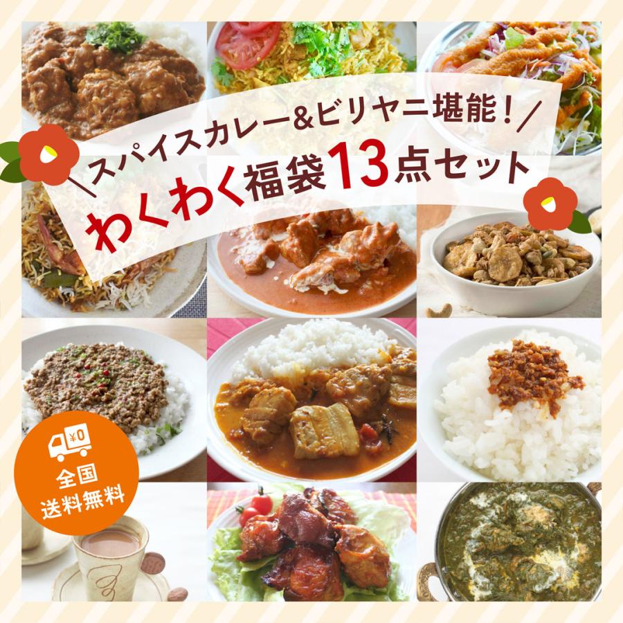 【完売御礼】印度カリー子のわくわく♪福袋 スパイスカレー & ビリヤニ 13点セット | マサラチャイ タンドリーチキン 至福のグラノーラ | 