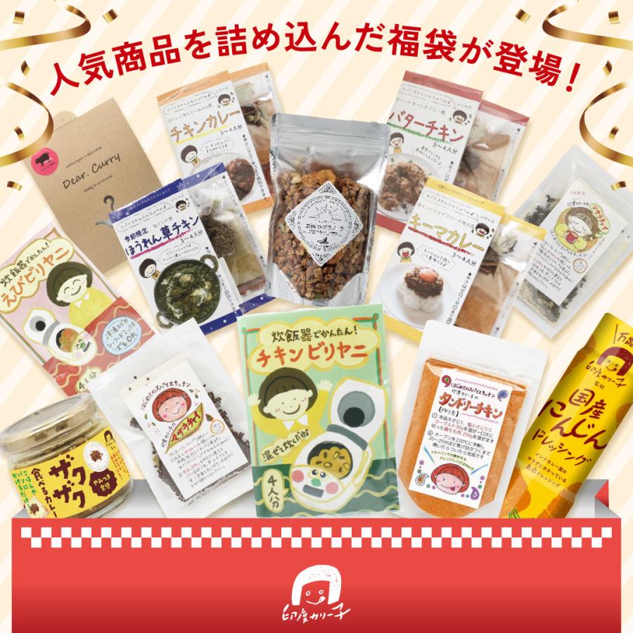 【完売御礼】印度カリー子のわくわく♪福袋 スパイスカレー & ビリヤニ 13点セット | マサラチャイ タンドリーチキン 至福のグラノーラ |  | 01