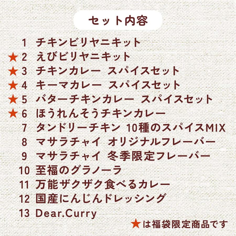 【完売御礼】印度カリー子のわくわく♪福袋 スパイスカレー & ビリヤニ 13点セット | マサラチャイ タンドリーチキン 至福のグラノーラ |  | 02