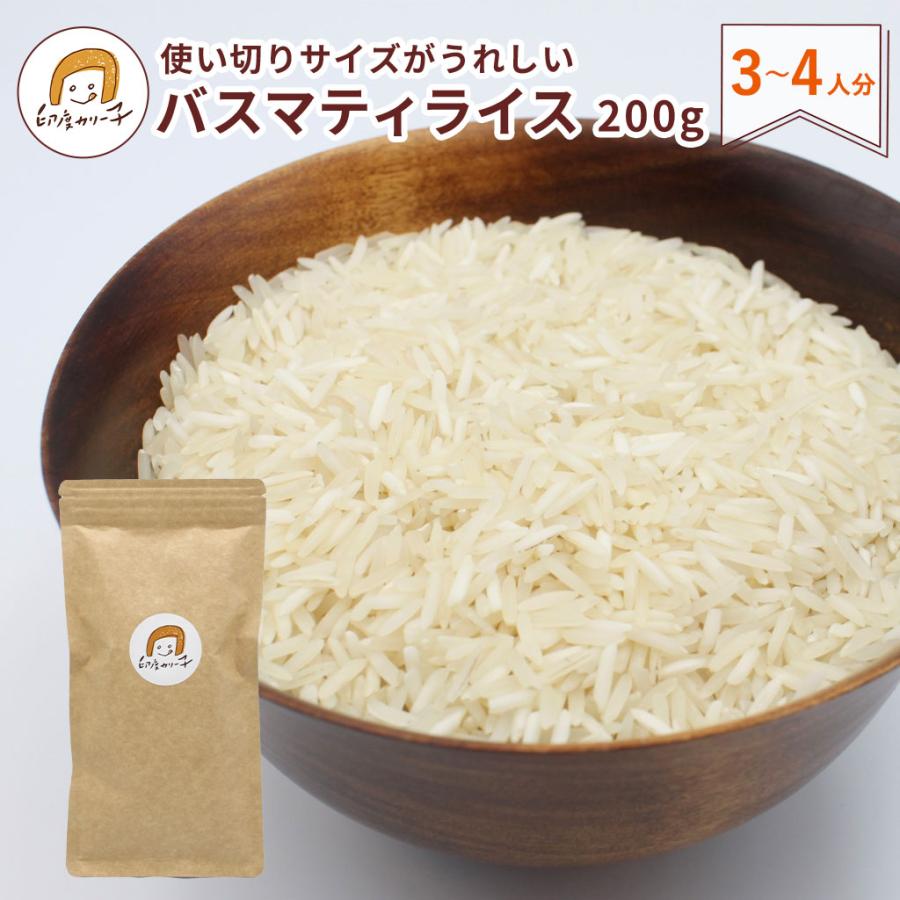 使い切れる】バスマティライス インド産 長粒米 1袋 200g 3〜4人分