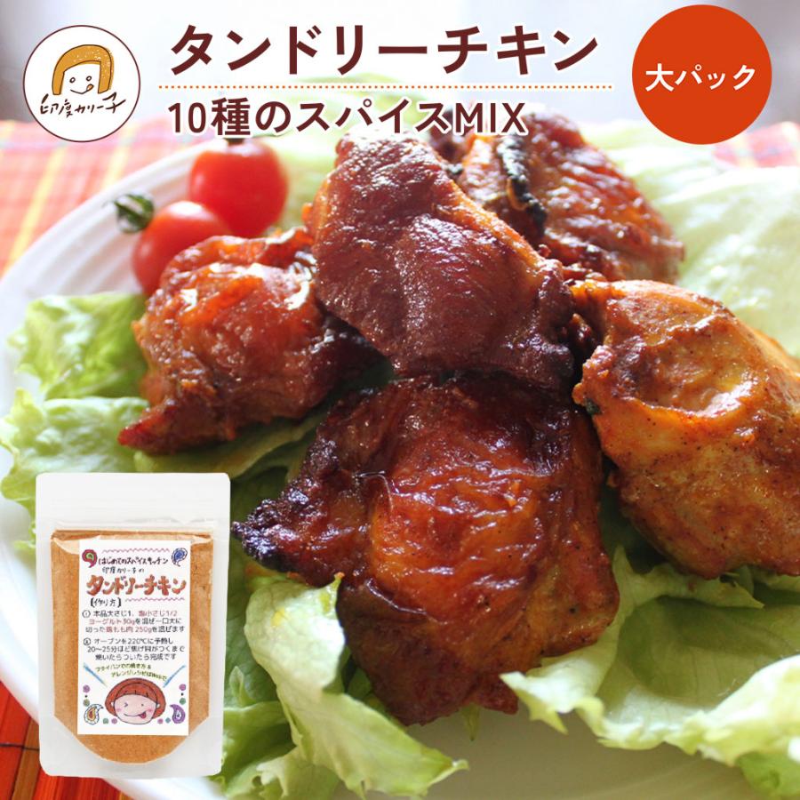 【おとくな3倍量】タンドリーチキン 10種のスパイスMIX 大パック｜ 無添加・ 無着色料　チャック付き袋 | 