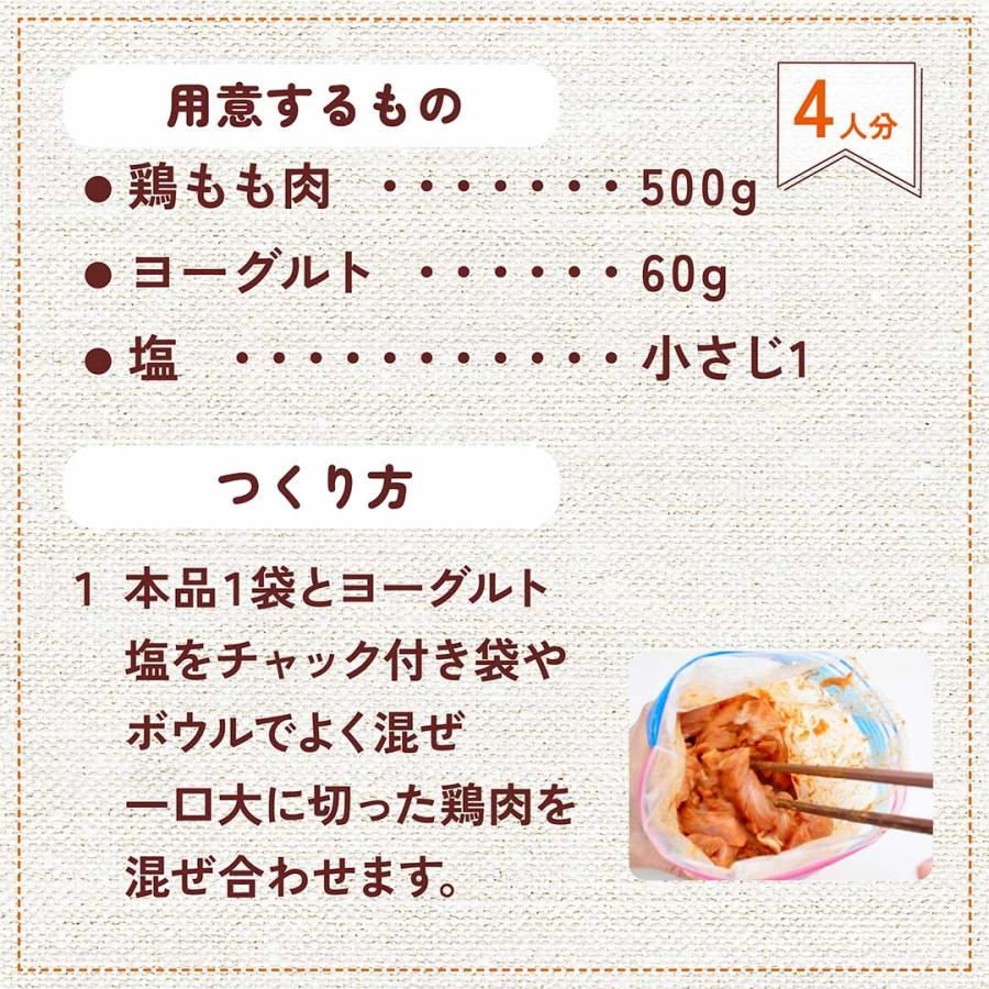 【小パック】タンドリーチキン 10種のスパイスMIX 4人分｜ 無添加・ 無着色料　使い切りサイズ |  | 03
