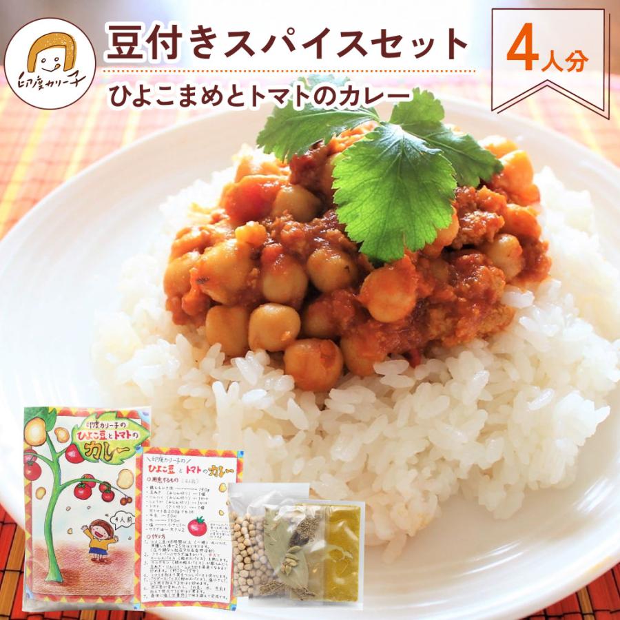 【ひよこまめとトマトのカレー】健康と美容の スパイスセット4人分  | 初心者おすすめ ひよこ豆付き ヘルシーカレー | 