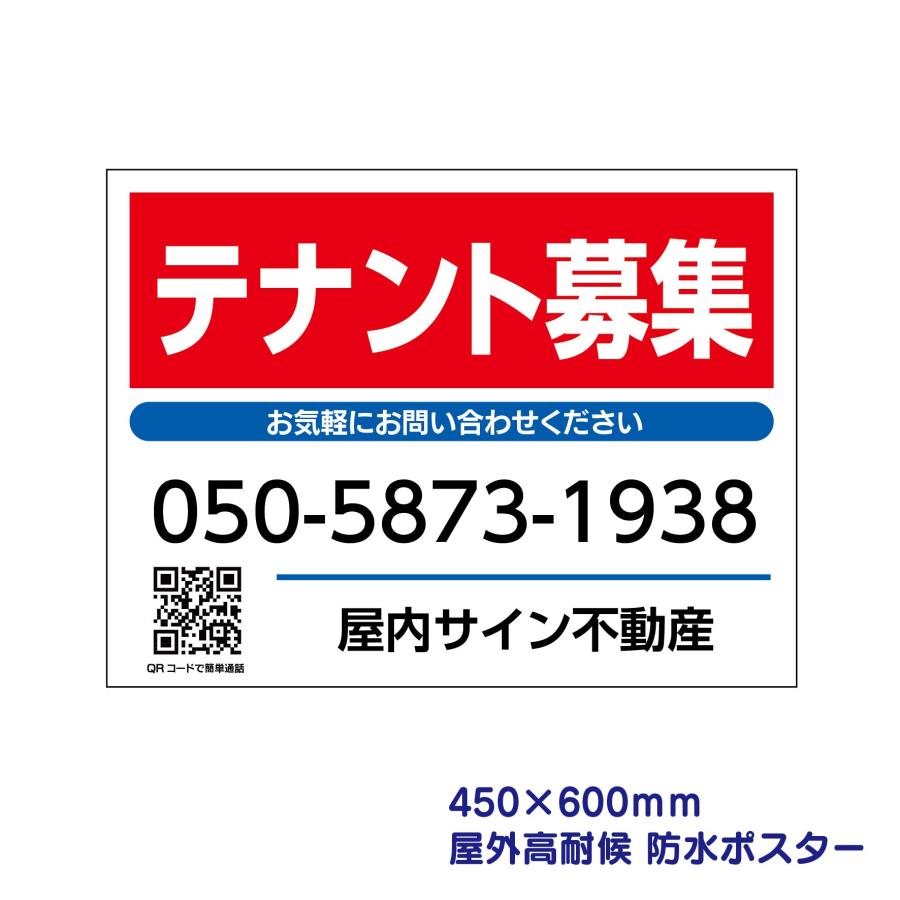 不動産募集 4枚 売物件 入居者 募集 看板 テナント ポスター 防水 屋外