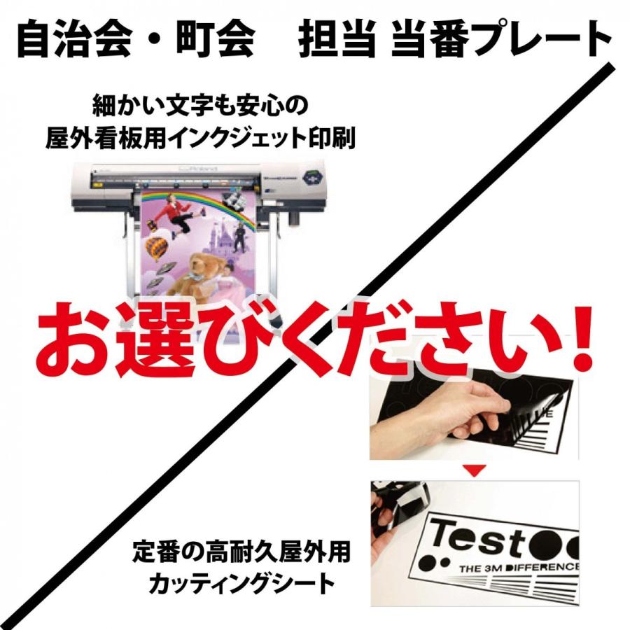 自治会・町内会 役員・当番プレート 250×80mm 角ゴシック（他書体