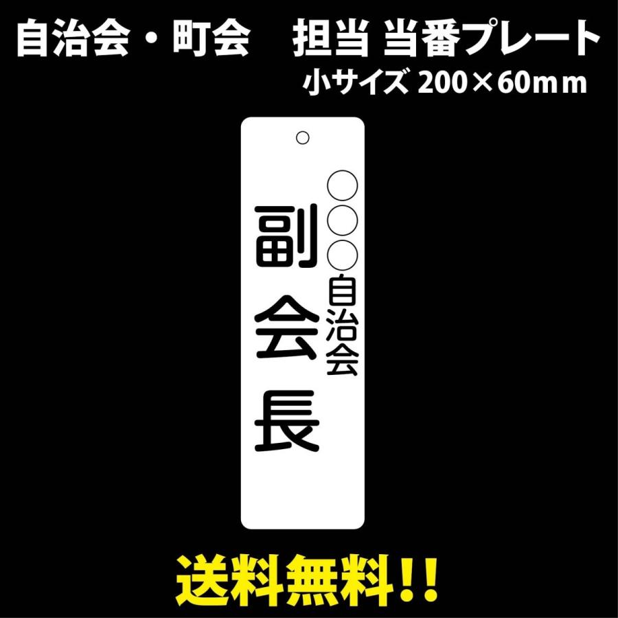 自治会・町内会 役員・当番プレート 200×60mm 丸ゴシック（他書体