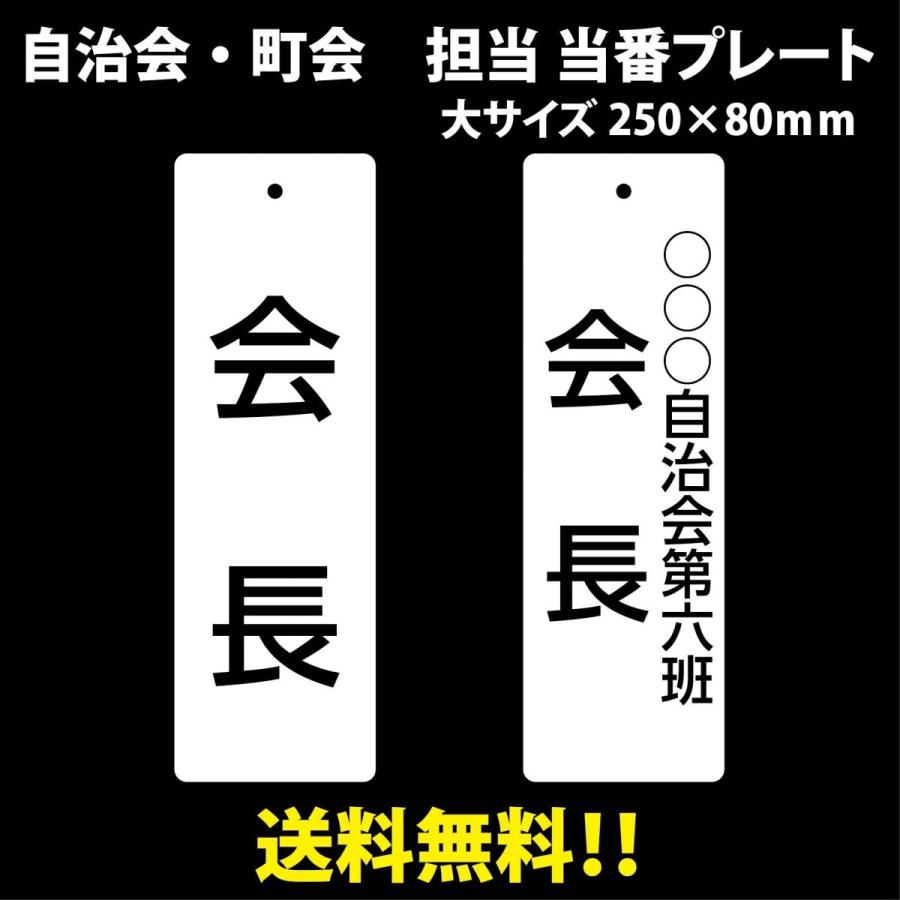 自治会・町内会 役員・当番プレート 250×80mm 楷書（他書体あります