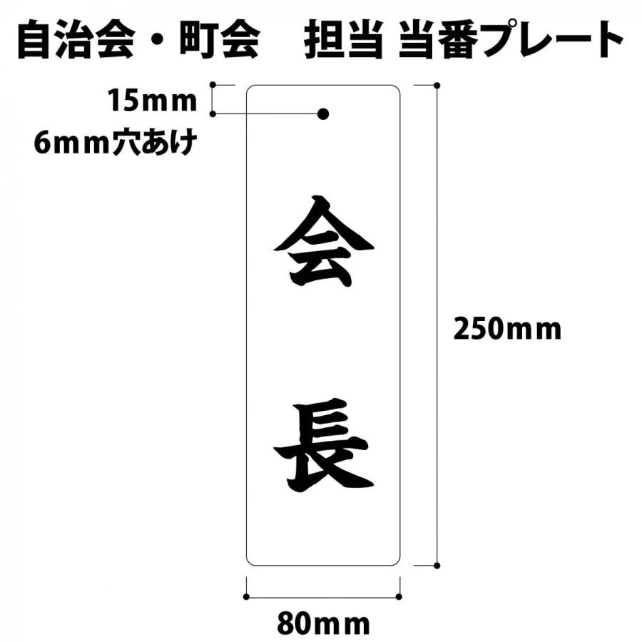 自治会・町内会 役員・当番プレート 250×80mm 楷書（他書体あります