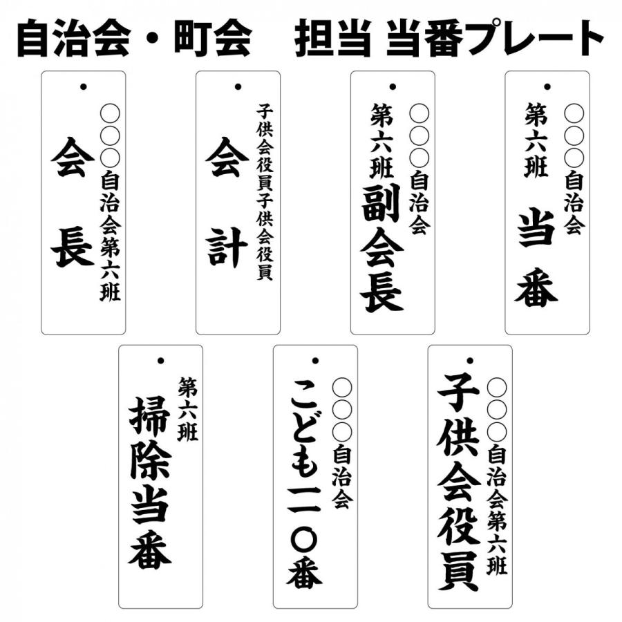 自治会・町内会 役員・当番プレート 250×80mm 楷書（他書体あります
