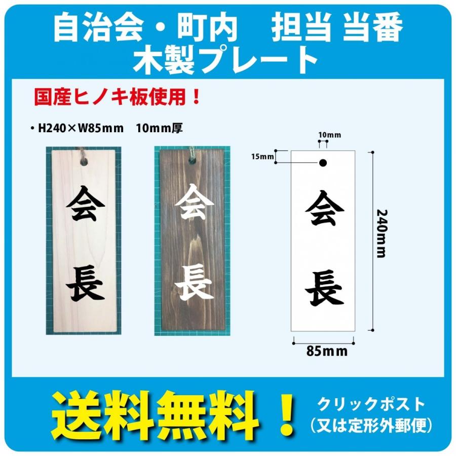 自治会・町内会 役員・当番プレート 1行タイプ 国産ヒノキ ＠3240 お