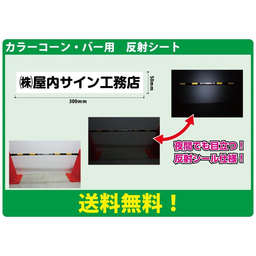 カラーコーン 文字入れ カラーコーン バー 反射ステッカー お得20枚セット