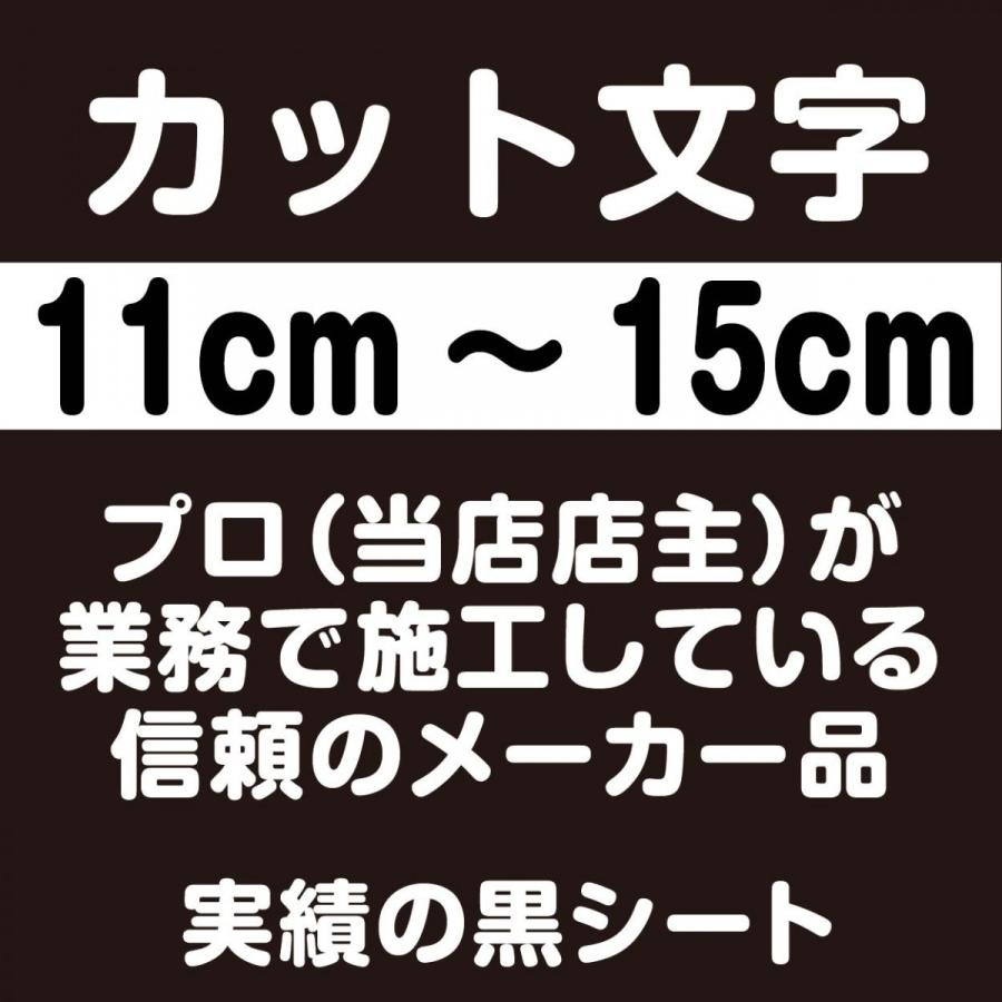 カッティングシート 文字 防水 屋外 車 切り文字 ステッカー １１ １５ｃｍ 黒 Cuttingseal Regular Black 3 屋内サイン看板 通販 Yahoo ショッピング