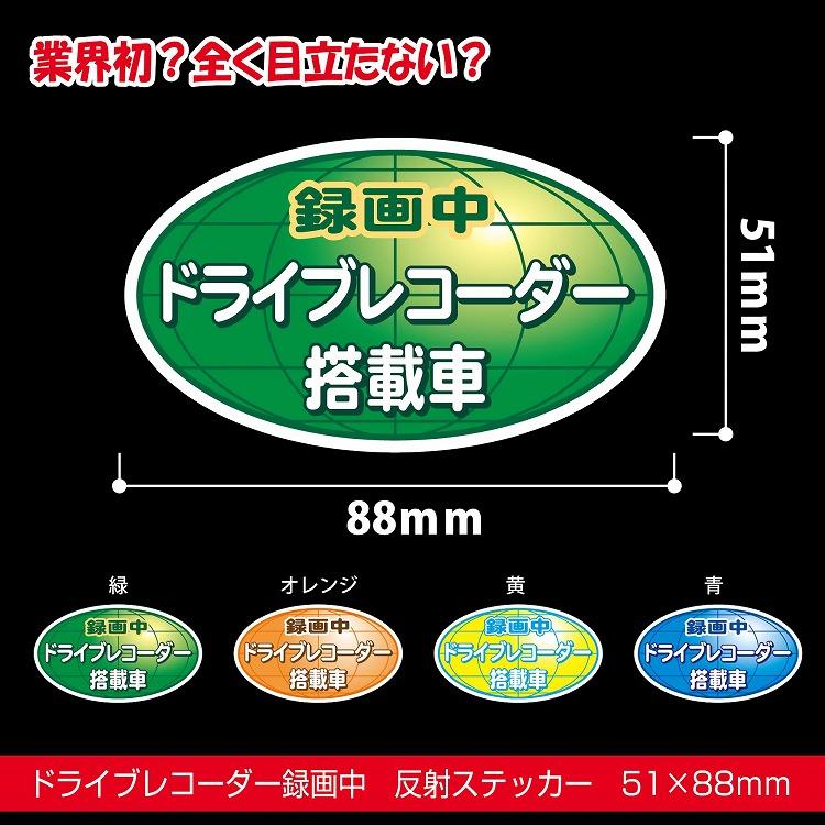 ドラレコステッカー 反射 ドライブレコーダー 楕円 まったく目立たない