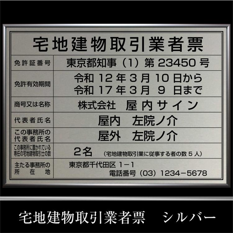 宅地建物取引業者票 看板 シルバ ー ナシ地 A2 : 屋内サイン看板～屋外