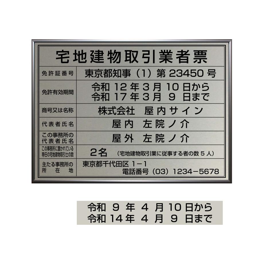 宅地建物取引業者票 シール 修正 更新 ヘアライン : 屋内サイン看板