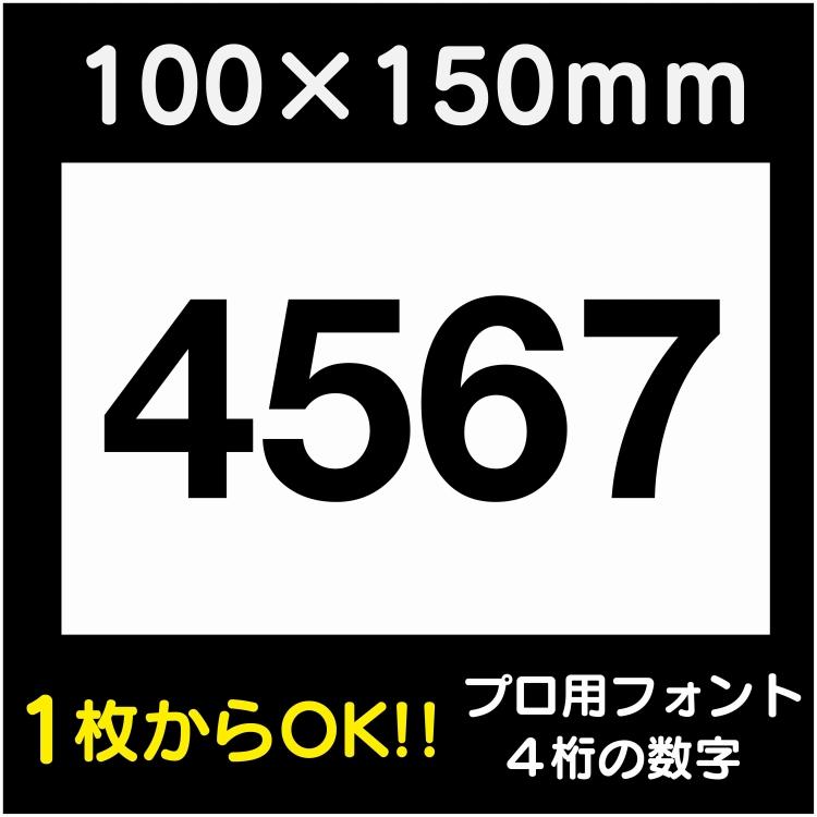 駐車場 番号 プレート H100×W150ミリ 4桁数字 番号札 ナンバープレート