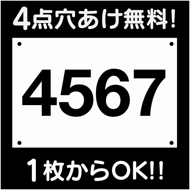 駐車場 番号 プレート H100×W150ミリ 4桁数字 番号札 ナンバープレート