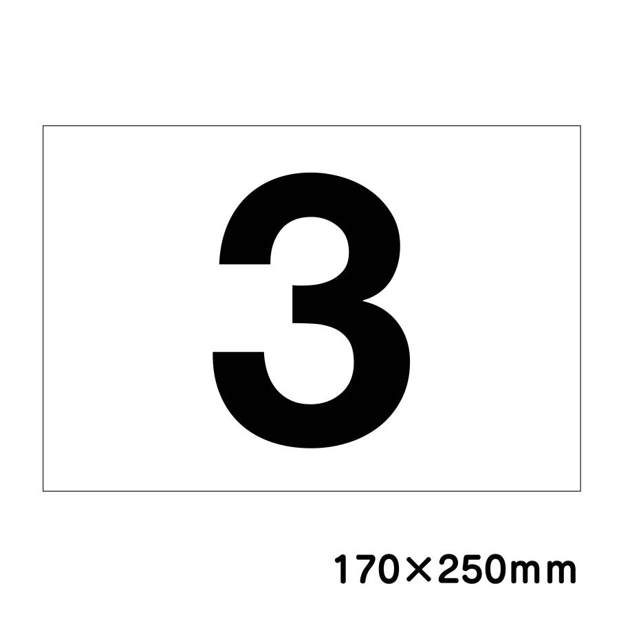 駐車場 番号 プレート H170×W250ミリ 番号札 ナンバープレート 看板