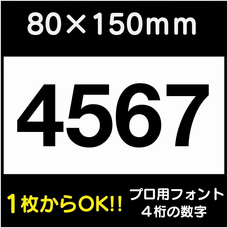 駐車場 番号 プレート H80×W150ミリ 4桁数字 番号札 ナンバープレート