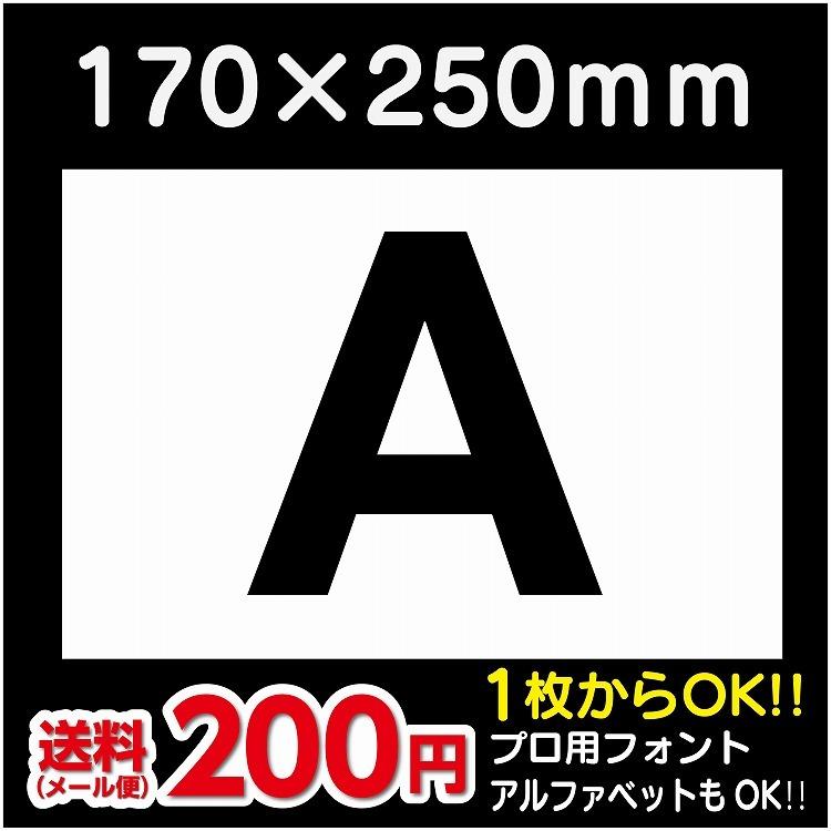 駐車場 番号 プレート H170 W250ミリ 番号札 ナンバープレート 看板 アルファベット 社内生産 Parking Num Simple Alphabet 101 屋内サイン看板 通販 Yahoo ショッピング