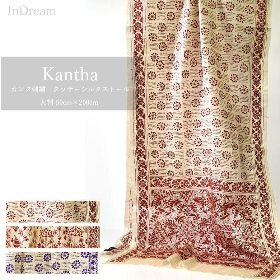 InDream カンタ刺繍ストール 50×200cm 刺し子 茶 紫 マフラー インテリア  クリスマス ギフト 誕生日 プレゼント 50代 60代 70代 | 