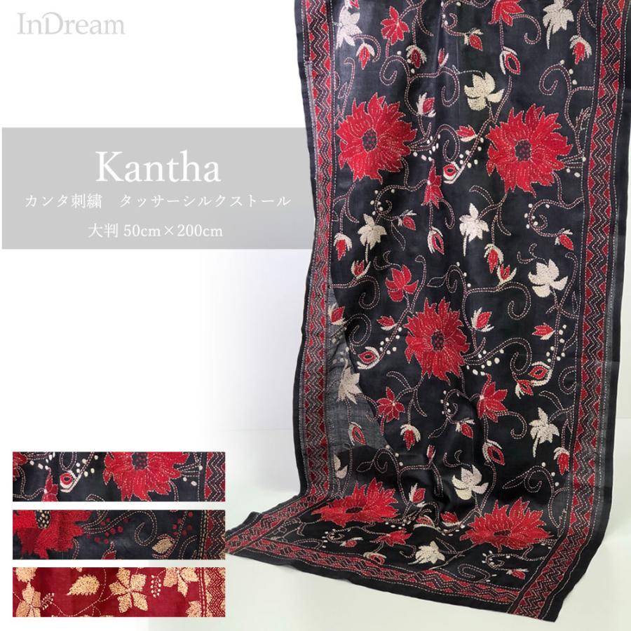 InDream カンタ刺繍ストール 50×200cm 刺し子 3デザイン シルク インテリア   母の日 ギフト 誕生日 プレゼント 50代 60代 70代｜indream