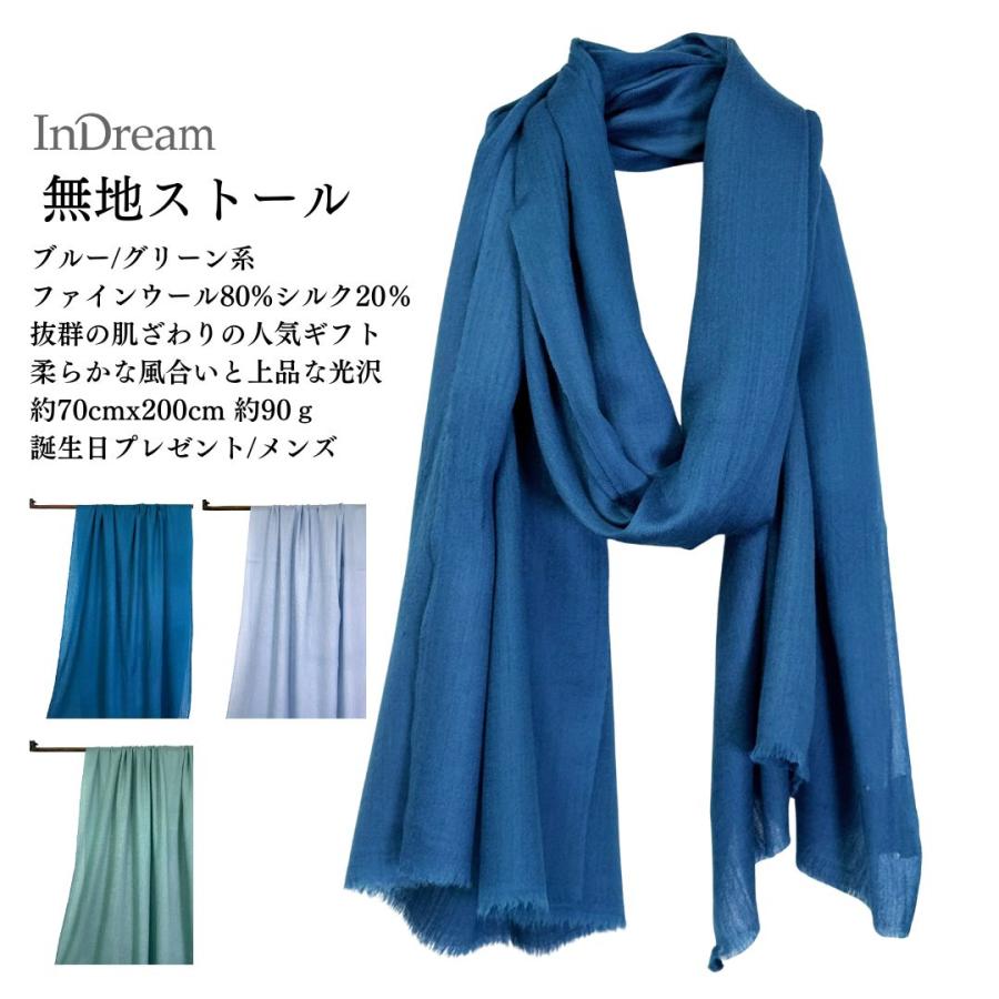 InDream ファインウール シルク ストール 大判 [約70cmx200cm］無地ストール ブルー ネイビー グリーン 秋 冬 春 薄手 還暦 古 | 