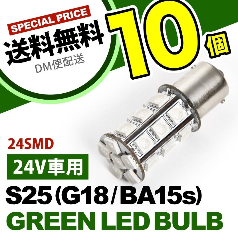10個セット○○ 24V SMD24連 S25シングル カラーLED グリーン 緑 G18
