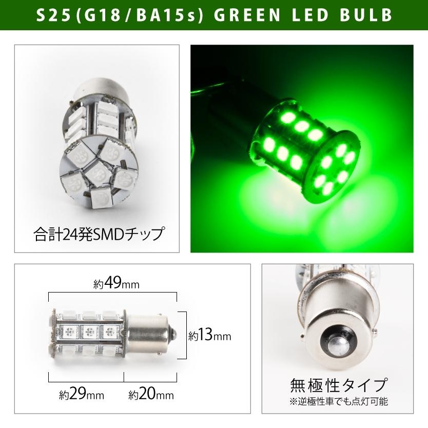 [グリーン 10個セット] 24V S25 LED バスマーカー トラック 緑 10個セット○○ 24V SMD24連 S25シングル カラーLED グリーン 緑 G18
