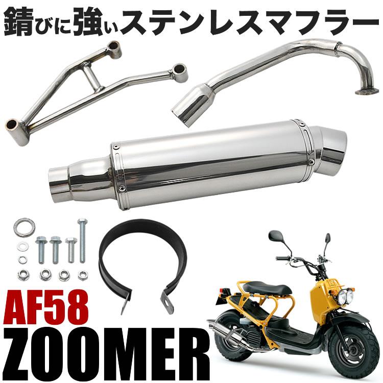 ズーマー ZOOMER AF58 オールステンレスマフラー シルバー カスタムマフラー｜inex-2｜02