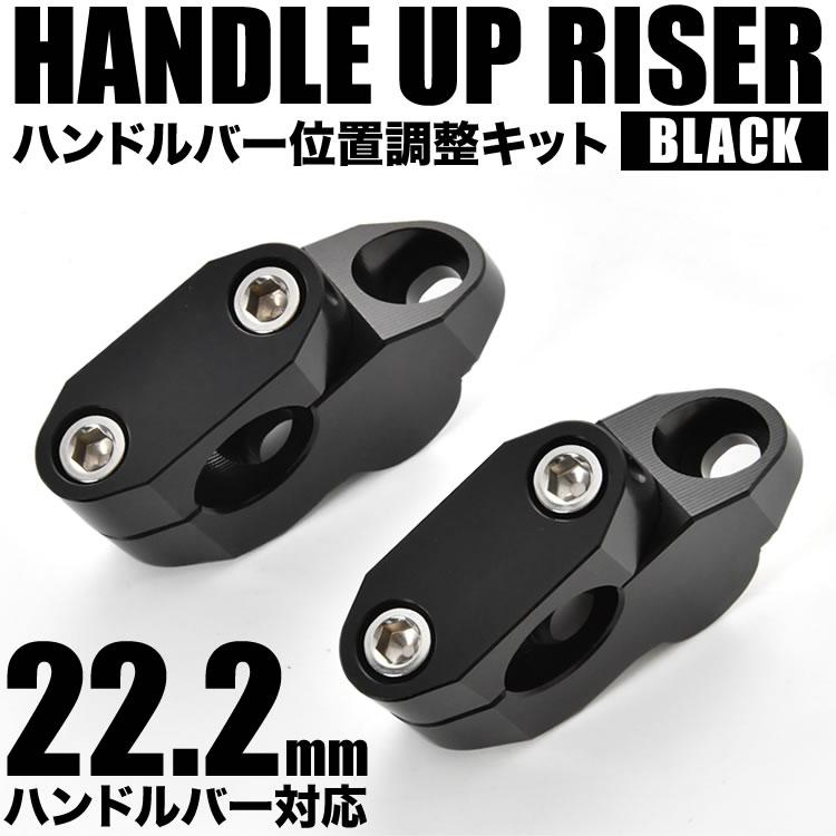 バイク用 ハンドルアップ ライザー ブラック 2個セット 22.2mm