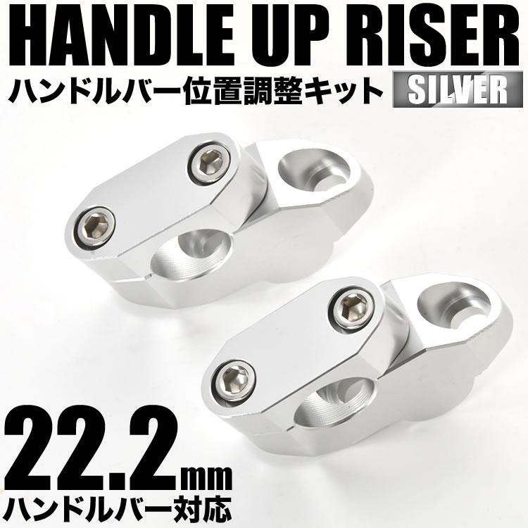 バイク用 ハンドルアップ ライザー シルバー 2個セット 22.2mm 