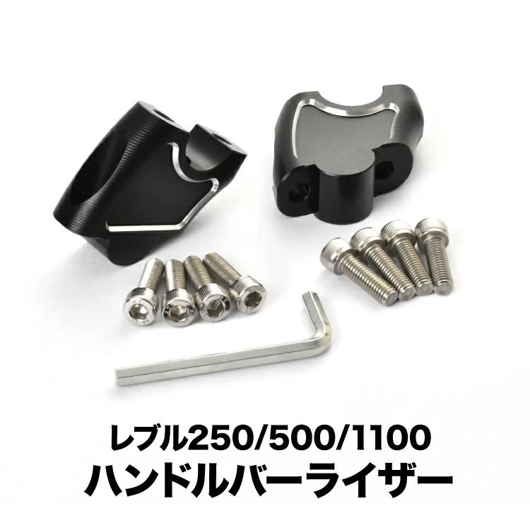 レブル 250 500 1100 ハンドルバーライザー 高さ約40mm 手前約20mm