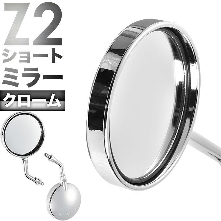 バイク 広角 丸型ミラー Z2タイプショート 左右セット クロームメッキ