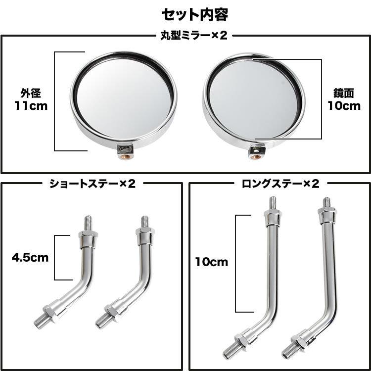 バイク 丸型ミラー Z2タイプショート 左右セット クロームメッキ 正ネジ 10mm M10 ラウンド オートバイ 単車｜inex-2｜03