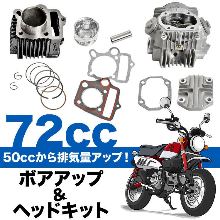 モンキー ボアアップ ＋ ヘッドキット 50cc → 72cc 12V用 シリンダー