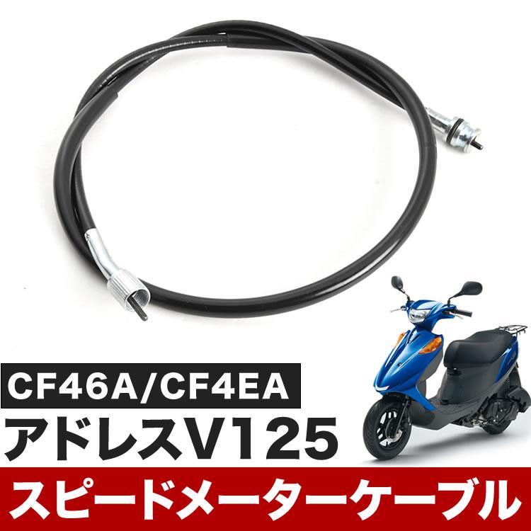 スズキ アドレス V125 CF46A CF4EA スピードメーターケーブル ワイヤー