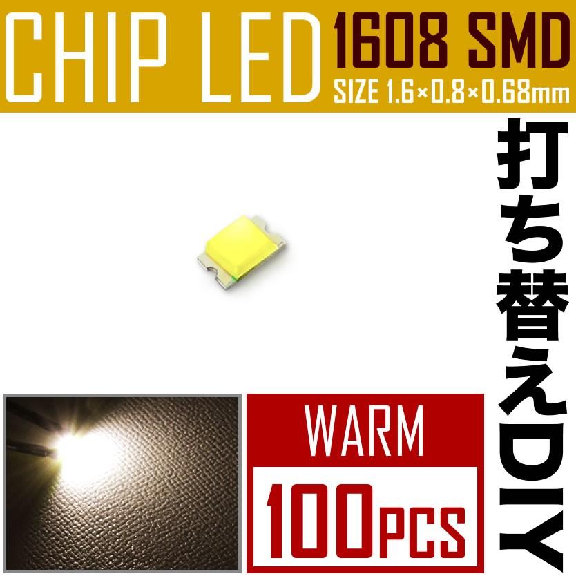 Ledチップ Smd 1608 0603 ウォーム 電球色 暖色 100個 打ち替え 打ち換え Diy 自作 エアコンパネル メーターパネル スイッチ Chip1608 Wa100p イネックス二号店 通販 Yahoo ショッピング