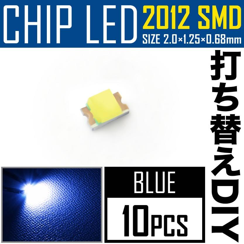 LEDチップ SMD 2012 (インチ表記0805) ブルー 青発光 10個 打ち替え 打ち換え DIY 自作 エアコンパネル メーターパネル スイッチ｜inex-2