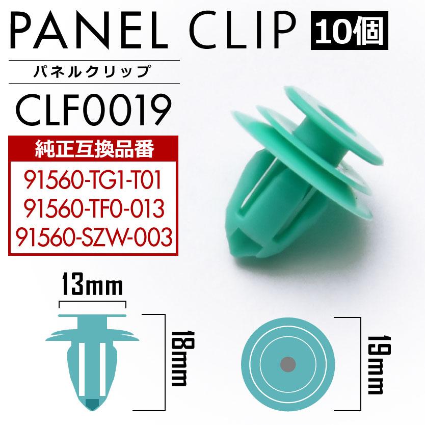 ホンダ パネルトリムクリップ 10個セット 純正互換品 91560-TG1-T01