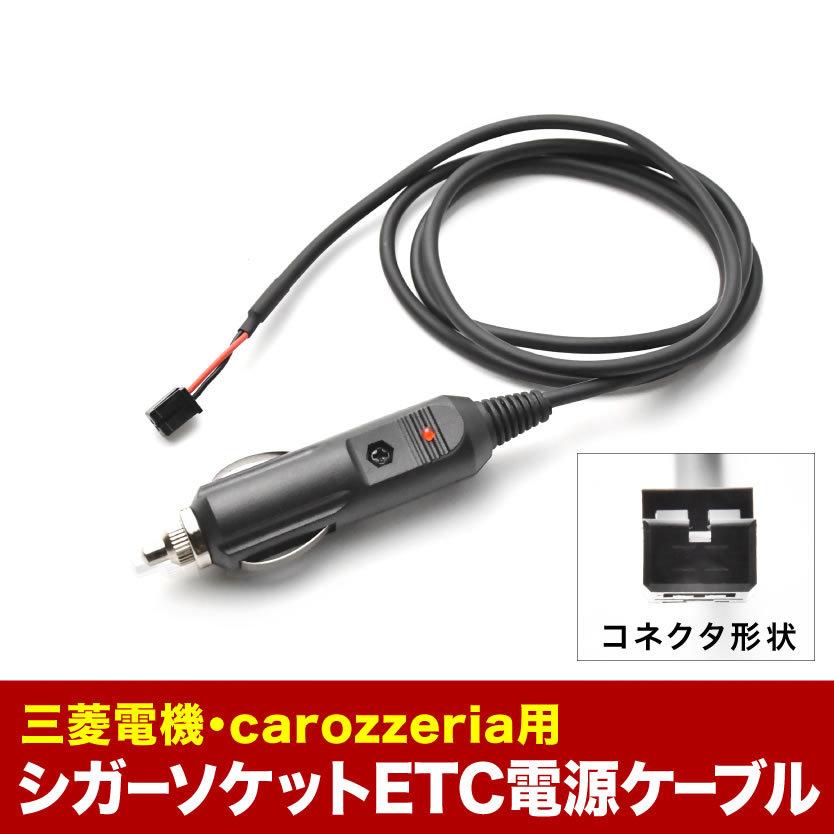 Etc電源 シガーソケット ケーブル Carozzeria カロッツェリア 三菱電機 El Ce01 イネックス二号店 通販 Yahoo ショッピング