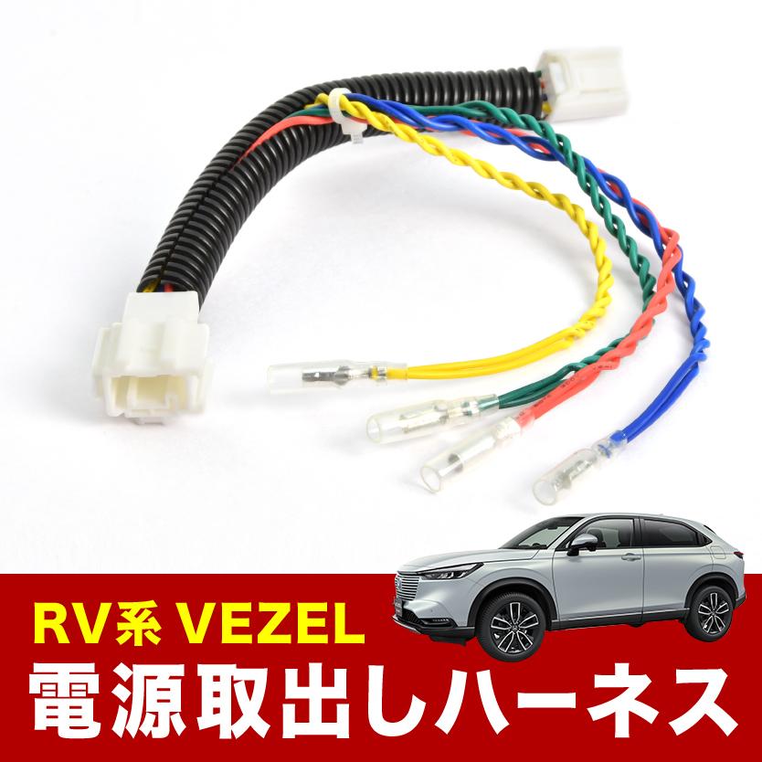 RV3 RV4 RV5 RV6 VEZEL ヴェゼル R3.4- 電源取り出し ハーネス 