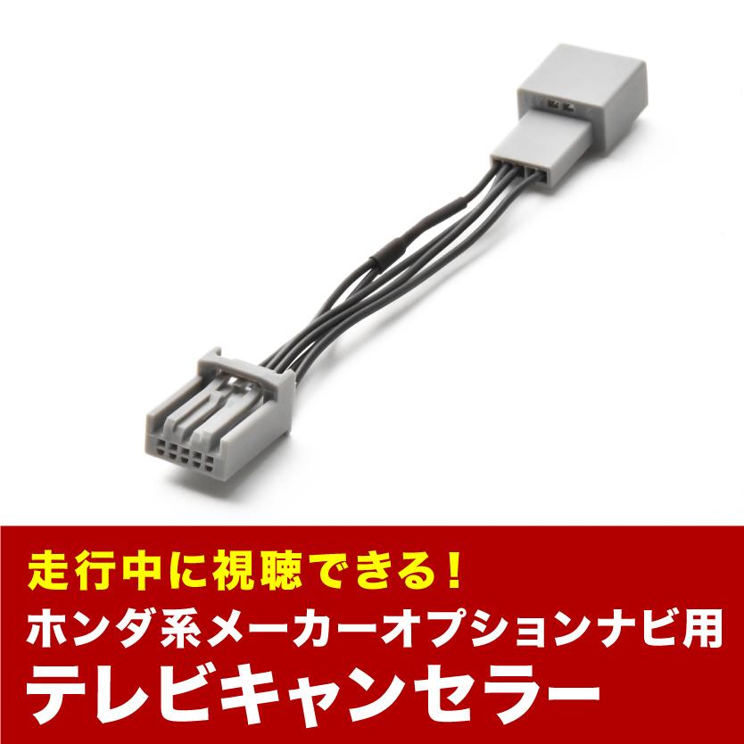インサイト TVキャンセラー ZE2 H21.2-H22.9 テレビキャンセラー