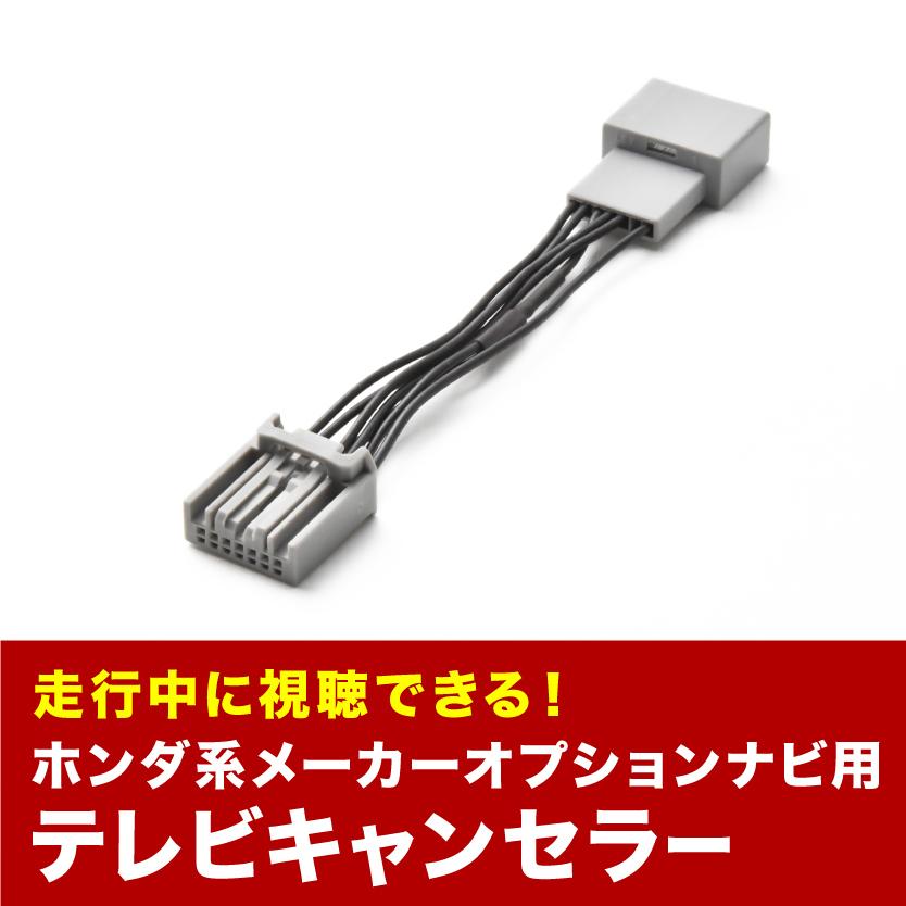 ステップワゴンスパーダ TVキャンセラー RK5 RK6 H23.8-H27.4 テレビ