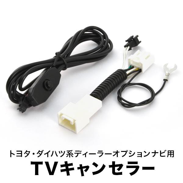 L675S L685S ミラココア H27.4-H30.3 TVキャンセラー テレビ