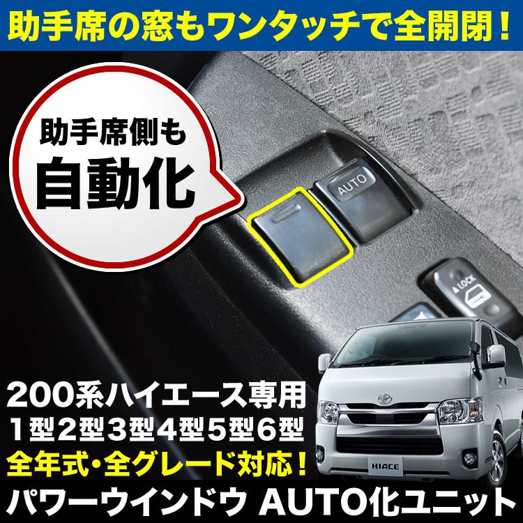 200系 ハイエース 1〜9型 パワーウインドウオート化キット ウィンドウ